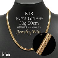 喜平 ネックレス K18 トリプル 12面 30g 50cm 造幣局検定マーク(ホールマーク)刻印入り 新品 喜平ネック…