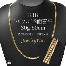 喜平 ネックレス K18 トリプル12面 30g 60cm 新品 造幣局検定マーク(ホールマーク)刻印入り 18金 k18　喜平 K18 トリプル 12面 18金 新品 造幣局検定マーク(ホールマーク)刻印入り 30g ネックレス k18 キヘイ 父の日