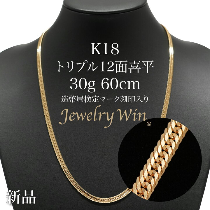 楽天市場】喜平 ネックレス K18 トリプル12面 30g 60cm 新品 造幣局 