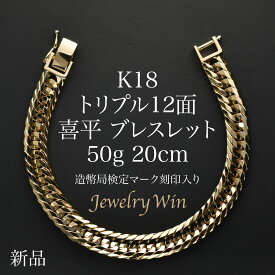 喜平 ブレスレット K18 トリプル12面 50g 20cm 新品 造幣局検定マーク(ホールマーク)刻印入り 18金 キヘイ