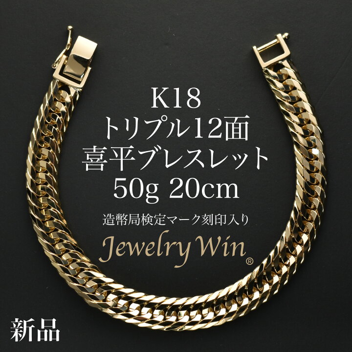 楽天市場】喜平 ブレスレット K18 トリプル 12面 50g 20cm 造幣局検定 