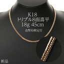 喜平 ネックレス K18 トリプル8面 18g 45cm 新品 造幣局検定付 18金 k18 喜平 K18 トリプル 8面 18金 新品 造幣局検定付 18g ...