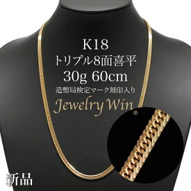 喜平 ネックレス K18 トリプル 8面 30g 60cm 造幣局検定マーク(ホールマーク)刻印入り 新品 18金 k18 キヘイ