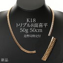 喜平 ネックレス K18 トリプル8面 50g 50cm 新品 造幣局検定付 18金 k18 喜平 K18 18金 トリプル 8面 50g 喜平ネックレス トリ...