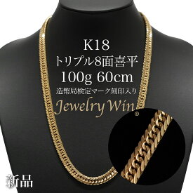 喜平 ネックレス K18 トリプル8面 100g 60cm 新品 造幣局検定マーク(ホールマーク)刻印入り 18金 k18 喜平 K18 18金 トリプル 8面 100g 喜平ネックレス トリプル喜平 k18ネックレス 18金ネックレス メンズ 男性 シンプル プレゼント 贈り物 キヘイ