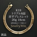 喜平 ブレスレット K18 トリプル 8面 20g 18cm 造幣局検定マーク(ホールマーク)刻印入り 新品 18金 喜平ブレスレット …