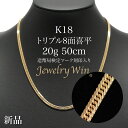 喜平 ネックレス K18 トリプル 8面 20g 50cm 造幣局検定マーク(ホールマーク)刻印入り 新品 18金 金 メンズ k18 喜平…