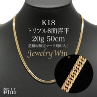 喜平 ネックレス K18 トリプル 8面 20g 50cm 造幣局検定マーク(ホールマーク)刻印入り 新品 18金 金 メン…