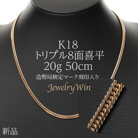 喜平 ネックレス K18 トリプル8面 20g 50cm 新品 造幣局検定マーク(ホールマーク)刻印入り 18金 k18 喜平 K18 トリプル 8面 18金 新品 造幣局検定マーク(ホールマーク)刻印入り 20g ネックレス k18 キヘイ 父の日