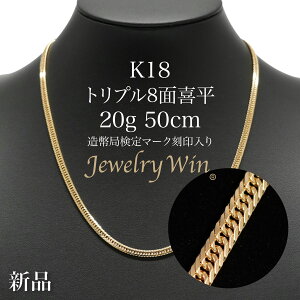 喜平 ネックレス K18 トリプル8面 20g 50cm 新品 造幣局検定付 18金 k18 喜平 K18 トリプル 8面 18金 新品 造幣局検定付 20g ネックレス k18