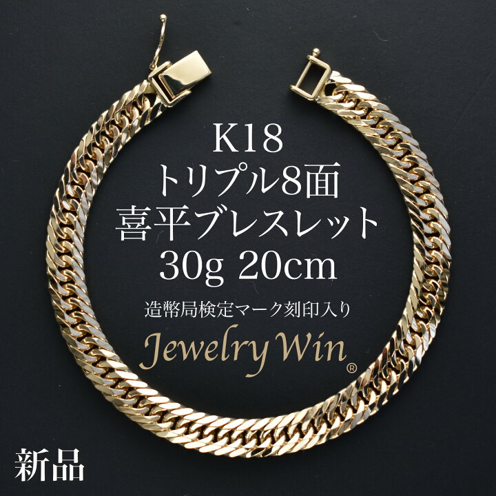 楽天市場】喜平 ブレスレット K18 トリプル8面 30g 20cm 新品 造幣局  