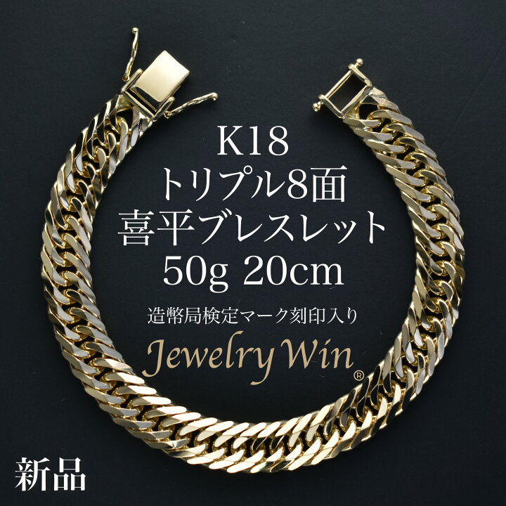 楽天市場】喜平 ブレスレット K18 トリプル8面 50g 20cm 新品 造幣局 