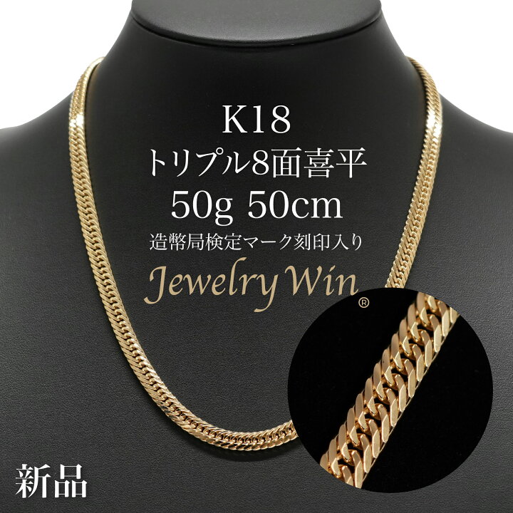 楽天市場】喜平 ネックレス K18 トリプル 8面 50g 50cm 造幣局検定 