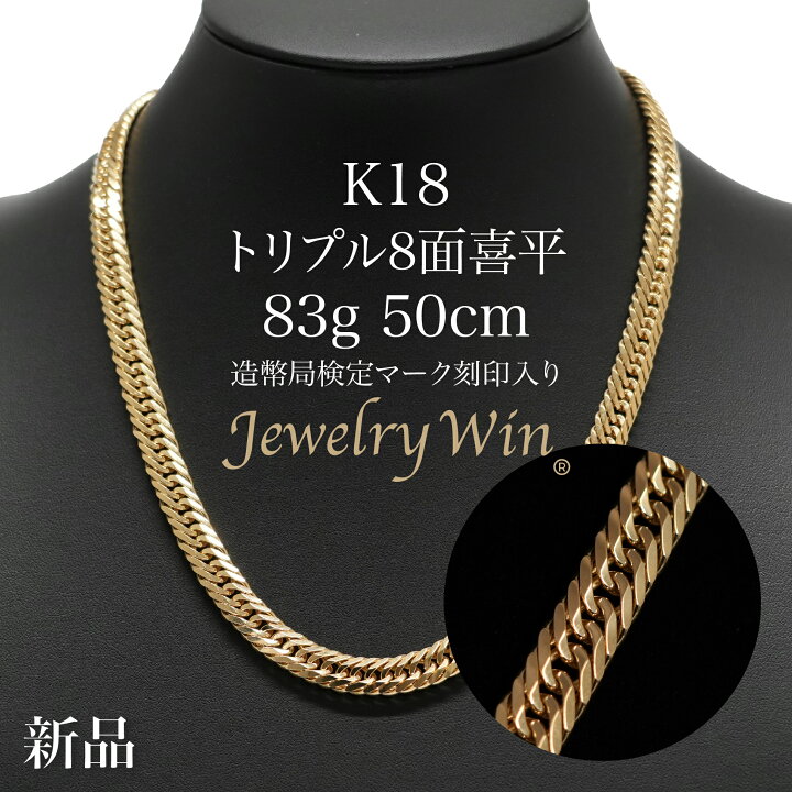 楽天市場】喜平 ネックレス K18 トリプル 8面 83g 50cm 造幣局検定 
