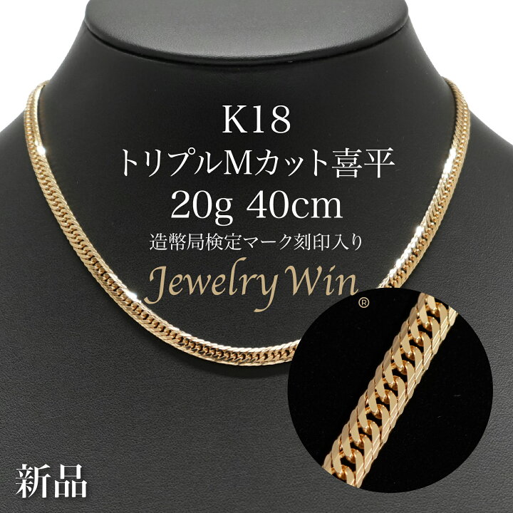 楽天市場】喜平 ネックレス K18 トリプル Mカット Mトリプル Mトリ 20g 