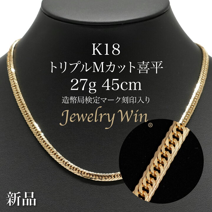 楽天市場】喜平 ネックレス K18 トリプル Mカット 27g 45cm 造幣局検定 