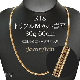 喜平 ネックレス K18 トリプル Mカット Mトリプル Mトリ 30g 60cm 新品 造幣局検定マーク(ホールマーク)刻印入り 18金 k18 喜平 K18 トリプル Mカット Mトリプル 30g 喜平ネックレス k18ネックレス 18金ネックレス 18k メンズ 男性 ギフト キヘイ