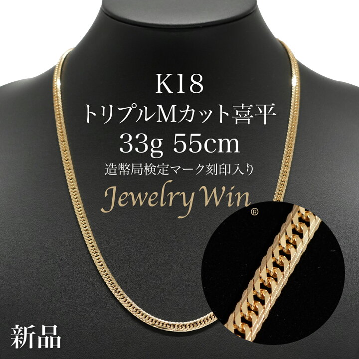 楽天市場】喜平 ネックレス K18 トリプル Mカット Mトリプル Mトリ 33g 