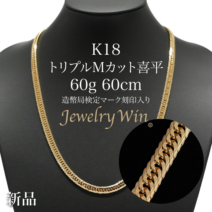 楽天市場】喜平 ネックレス K18 トリプル Mカット 60g 60cm 造幣局検定 