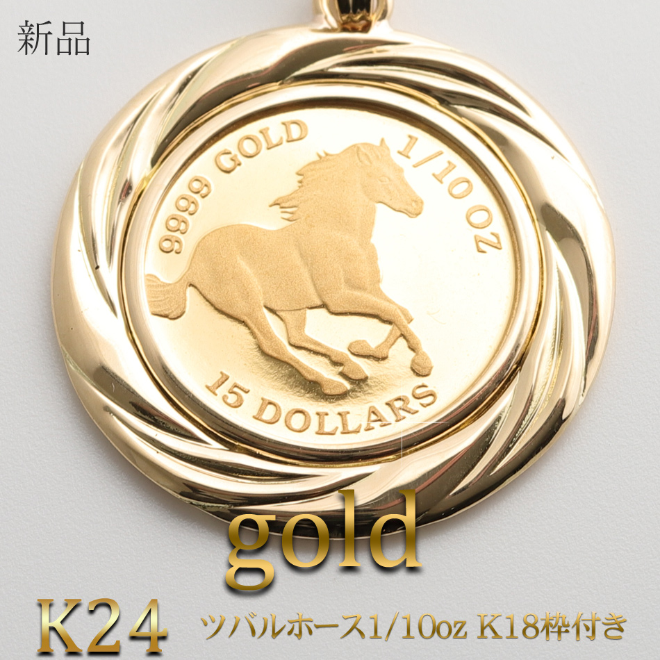 楽天市場】新品 K24 ツバルホース コイン1/10oz K18枠付き (Type-GR 