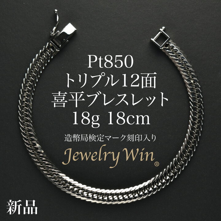 楽天市場】喜平 ブレスレット Pt850 トリプル12面 18g 18cm 新品  