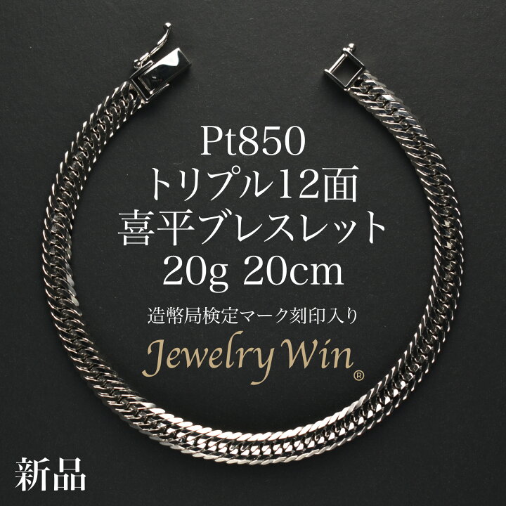 楽天市場】喜平 ブレスレット Pt850 トリプル12面 20g 20cm 新品 