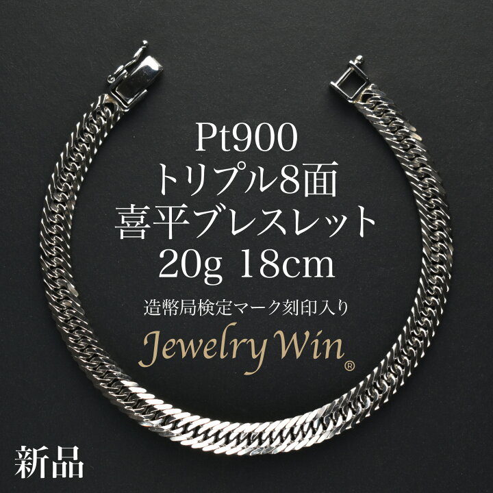 楽天市場】喜平 ブレスレット Pt900 トリプル8面 20g 18cm 新品 造幣局 