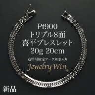 喜平 ブレスレット Pt900 トリプル 8面 20g 20cm 造幣局検定マーク(ホールマーク)刻印入り 新品 プラチナ…