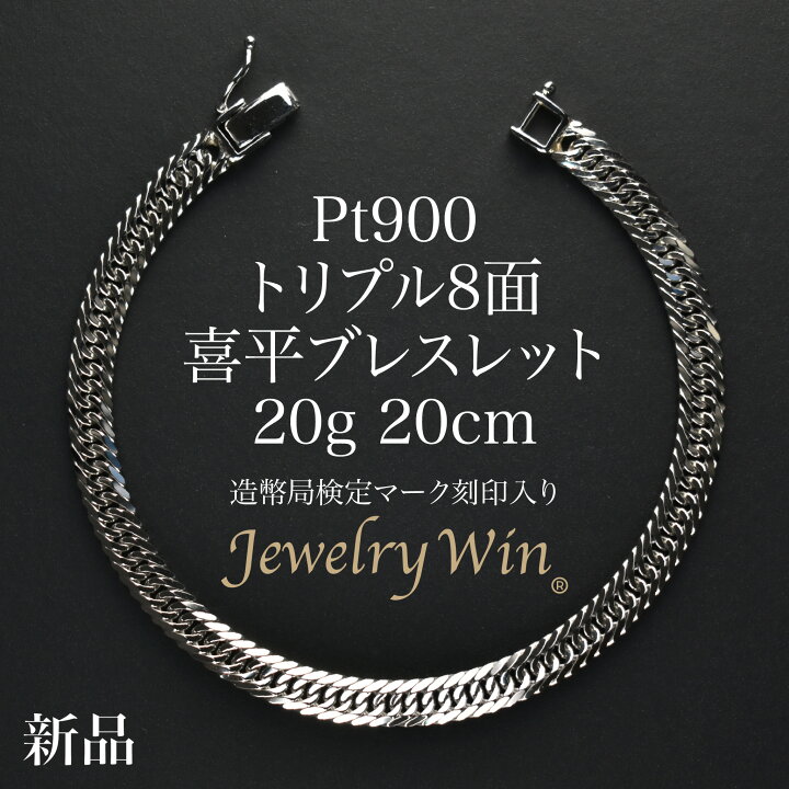 楽天市場】喜平 ブレスレット Pt900 トリプル8面 20g 20cm 新品 造幣局 