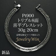 喜平 ブレスレット Pt900 トリプル 8面 30g 20cm 造幣局検定マーク(ホールマーク)刻印入り 新品 プラチナ…