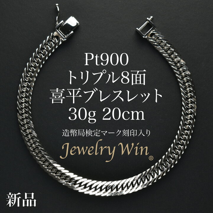 楽天市場】喜平 ブレスレット Pt900 トリプル8面 30g 20cm 新品 造幣局 