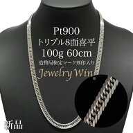 喜平 ネックレス Pt900 トリプル 8面 100g 60cm 造幣局検定マーク(ホールマーク)刻印入り 新品 プラチナ9…