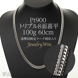 喜平 ネックレス Pt900 トリプル8面 100g 60cm 新品 造幣局検定マーク(ホールマーク)刻印入り プラチナ900 プラチナ 喜平 ネックレス Pt900 プラチナ900 トリプル 8面 100g キヘイ 父の日