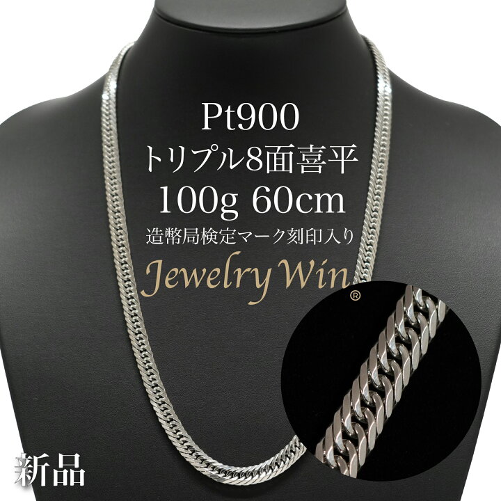 楽天市場】喜平 ネックレス Pt900 トリプル8面 100g 60cm 新品 造幣局  
