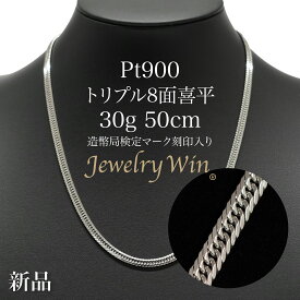 喜平 金 ネックレス Pt900 トリプル8面 30g 50cm 新品 造幣局検定マーク(ホールマーク)刻印入り プラチナ900 プラチナ 喜平 ネックレス Pt900 プラチナ900 トリプル 8面 喜平ネックレス トリプル喜平 プラチナネックレス シンプル プレゼント 贈り物 キヘイ