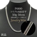 喜平 ネックレス Pt900 トリプル 8面 50g 50cm 造幣局検定マーク(ホールマーク)刻印入り 新品 プラチナ900 喜平ネック…