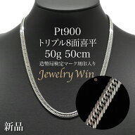 喜平 ネックレス Pt900 トリプル 8面 50g 50cm 造幣局検定マーク(ホールマーク)刻印入り 新品 プラチナ90…