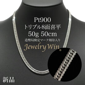 喜平 ネックレス Pt900 トリプル8面 50g 50cm 新品 造幣局検定マーク(ホールマーク)刻印入り プラチナ900 喜平ネックレス プラチナ 喜平 ネックレス Pt900 プラチナ900 トリプル 8面 50g トリプル喜平 プラチナネックレス シンプル キヘイ