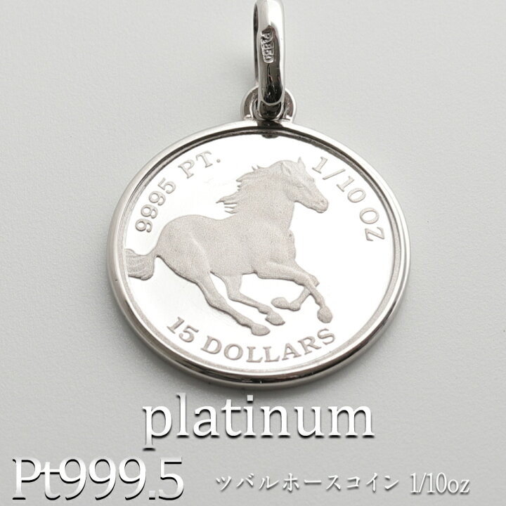 楽天市場】ペンダントトップ Pt999.5 ツバルホース コイン 1/10oz 