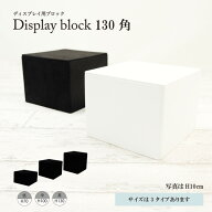 ディスプレイブロック 130角　P229