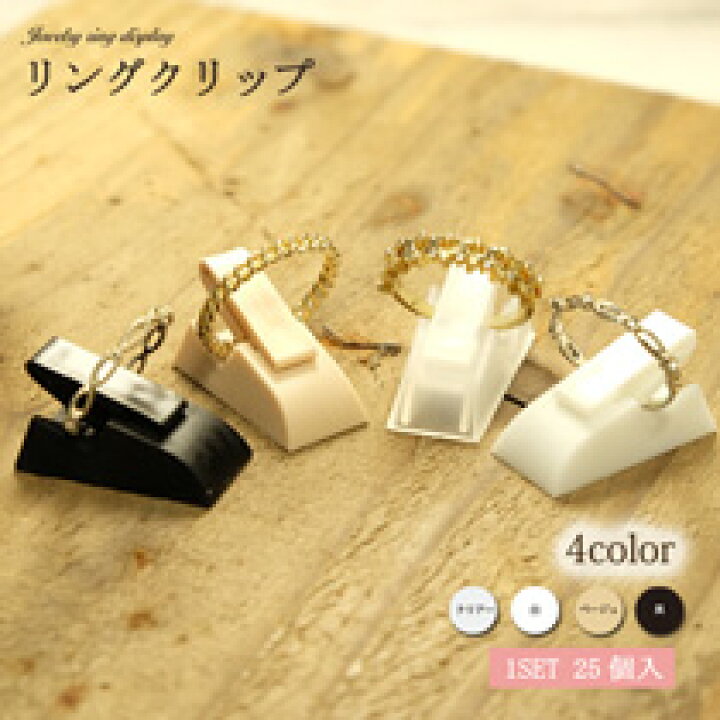 楽天市場 リングリングクリップ25コ入り 指輪 リング ディスプレイスタンド ジュエリーリングスタンド リングディスプレイ アクセサリーディスプレイ アクセサリー収納 展示会 ジュエリーショーケース ディスプレイ用什器 撮影用 メール便対応商品