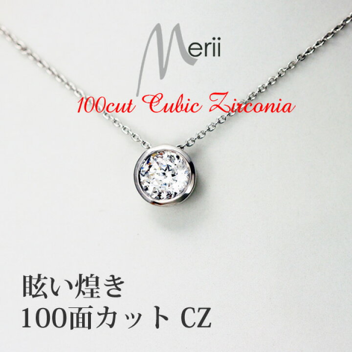 楽天市場】超特別価格【送料無料】100面カット CZ ネックレス 1ctMerii 
