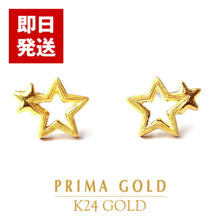 楽天市場】【即日お届け】純金 スターモチーフ 星 ピアス 24金(K24 