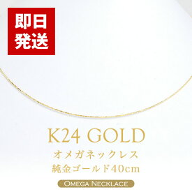 【即日お届け】オメガネックレス K24（純金）40cm 形状記憶 レディース 日本製 24金 24K GOLD ゴールド オメガチェーン ネックレスチェーン 送料無料