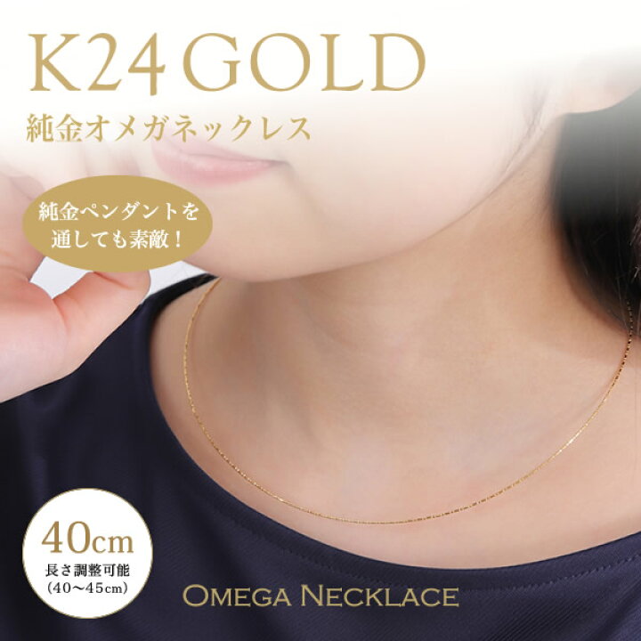 楽天市場】純金 オメガネックレス 形状記憶 40cm レディース K24 24金 
