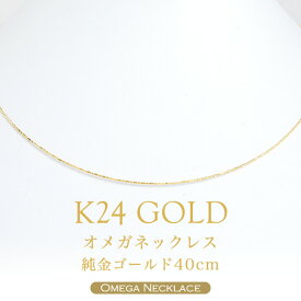 【即日お届け】24金ネックレス オメガネックレス K24（純金ゴールド 40cm）（形状記憶）レディース 日本製 24金 24K GOLD ゴールド オメガチェーン ネックレスチェーン 送料無料
