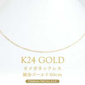 24金ネックレス オメガネックレス K24（純金ゴールド 40cm）（形状記憶）レディース 日本製 24金 24K GOLD ゴールド オメガチェーン ネックレスチェーン 送料無料【あす楽】