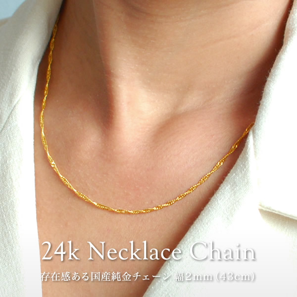 【日本製】純金 ネックレスチェーン 幅2mm 長さ43cm / 50cm スクリュー ひねり レディース 女性 K24 24金 イエローゴールド 国産 おすすめ ゴールドジュエリー アクセサリー 24k Gold Necklace Chain 送料無料