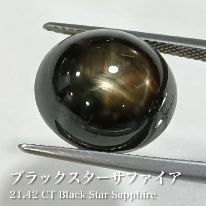 楽天市場】＜希少1点＞非加熱ブラックスターサファイア（ゴールデン 