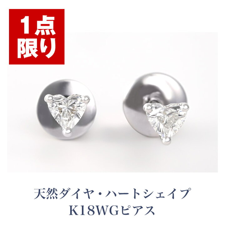 楽天市場】【1点限り】天然ダイヤ・ハートシェイプ K18WGピアス 18金 